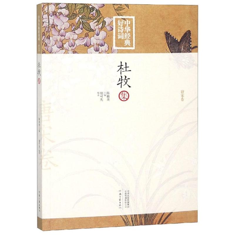 杜牧 杜牧生平 唐诗经典 诗歌赏析 千古名篇 文地 文人风骨 七言绝句 晚唐代表 9787555907077