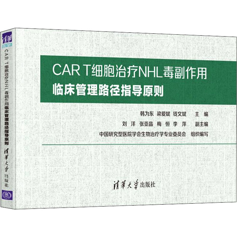 正版新书 CAR T细胞治疗NHL毒副作用临床管理路径指导原则 韩为东, 梁爱斌, 钱文斌主编 9787302597353 清华大学出版社