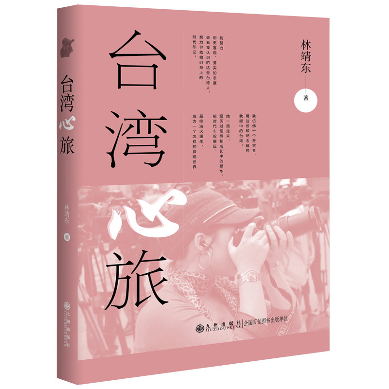 台湾心旅 深度旅行 人文故事 历史文化 精美摄影 风土人情 实用攻略 自然景观 美食体验 旅行指南9787522534206