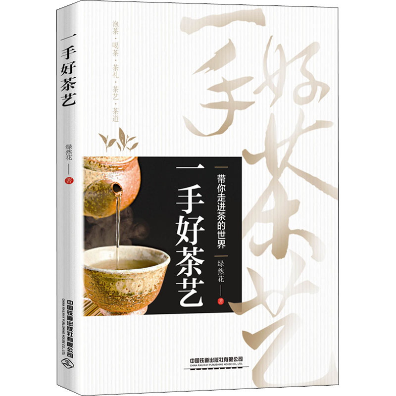 一手好茶艺 茶艺入门教程 基础技法详解 茶叶知识大全 冲泡步骤图解 茶席布置指南 品鉴方法技巧 经典茶例解析 9787113289812