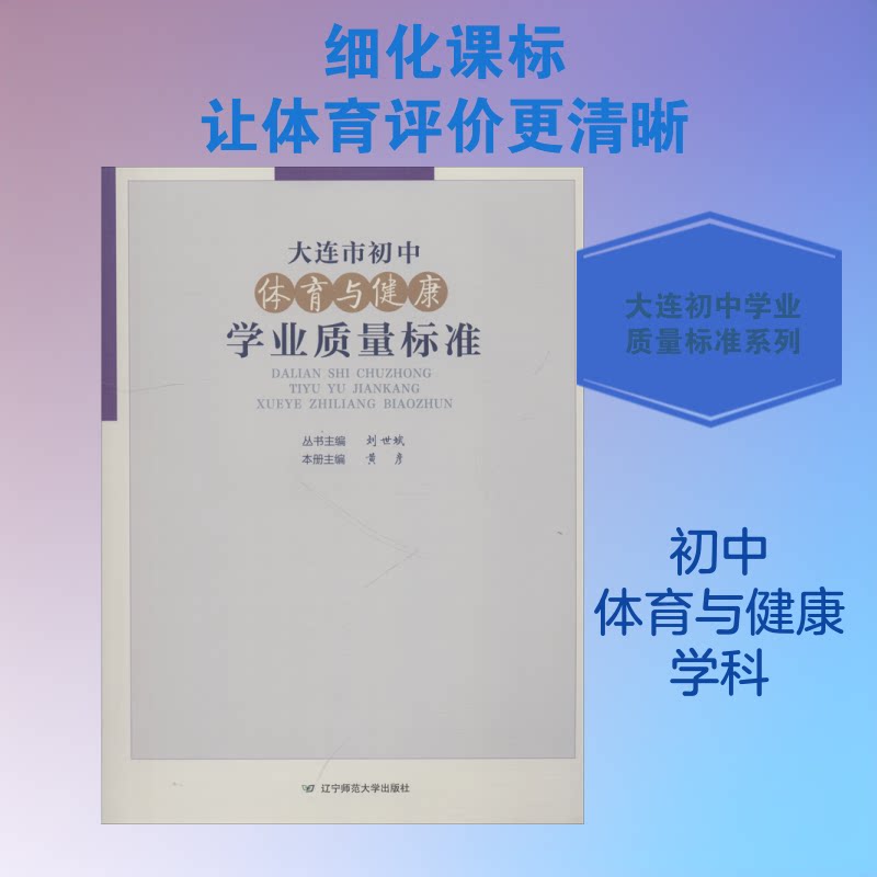 大连市初中体育与健康学业质量标准 大连初中 体育健康 学业标准 质量规范 教学依据 参考 体育达标 健康指导 9787565226403