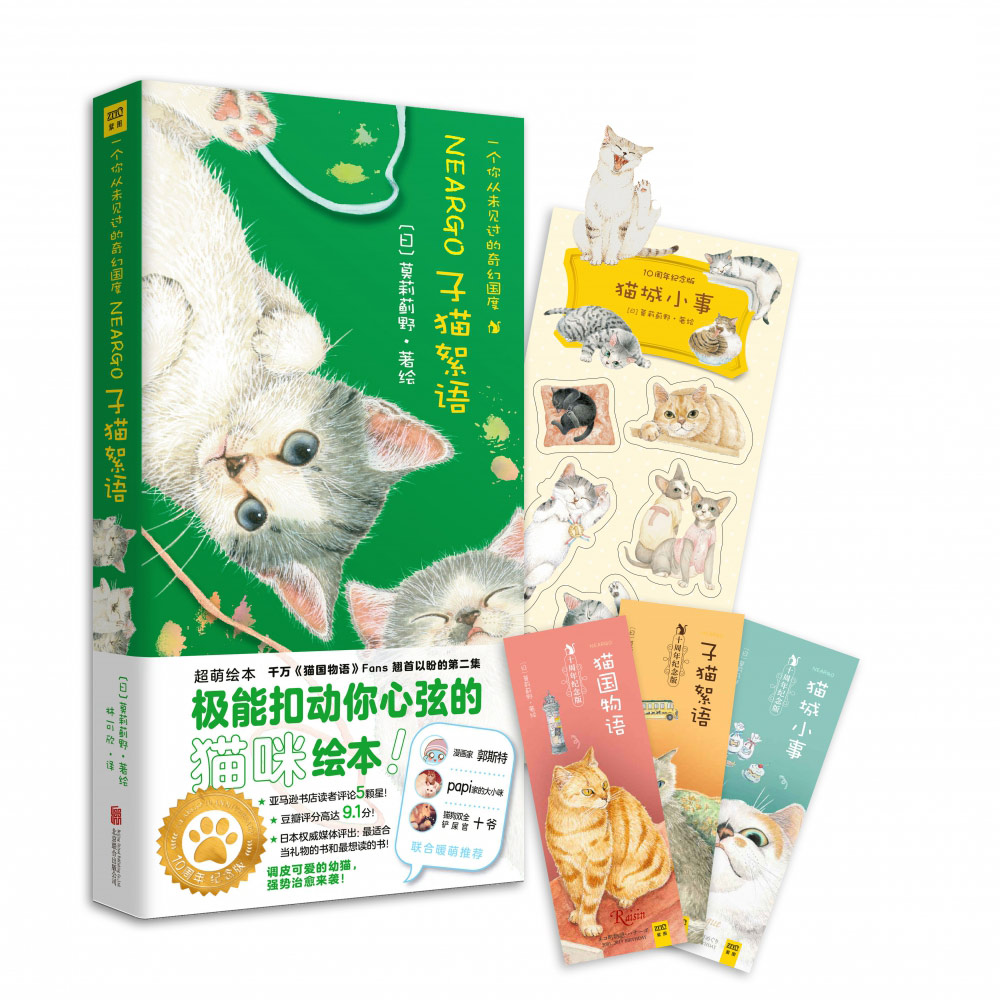 正版包邮 子猫絮语 (日)莫莉蓟野|译者:林可欣 9787559633071 北京联合