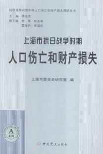 正版新书 上海市抗日战争时期人口伤亡和财产损失 上海市委研究室编 9787509832363 史出版社