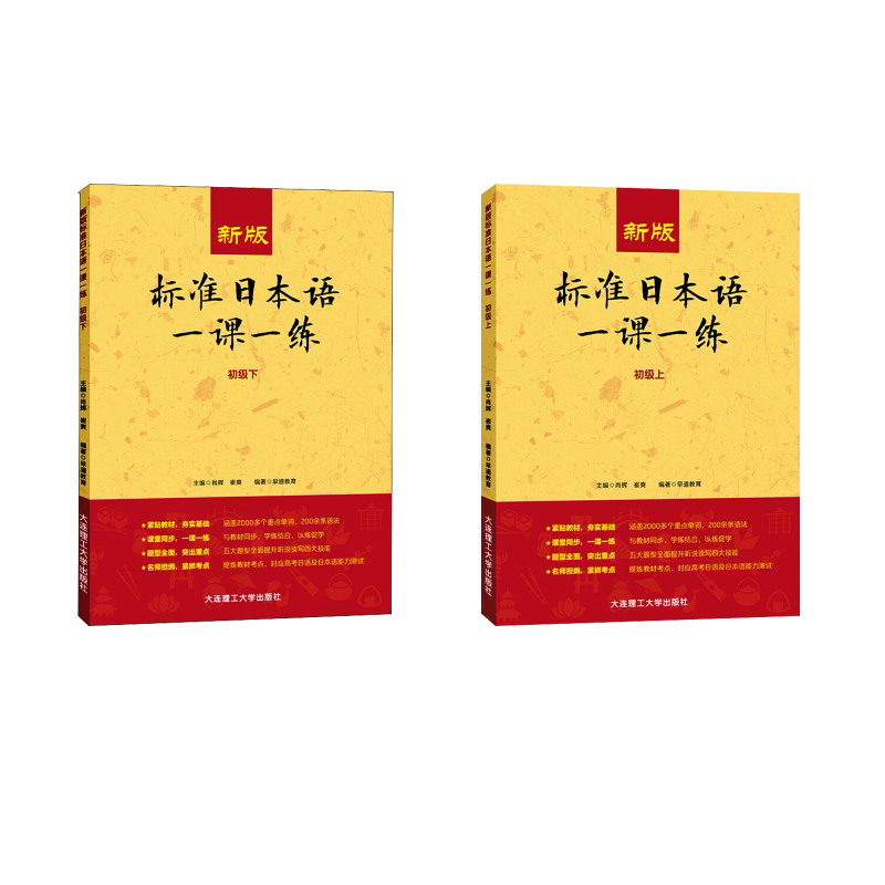 新版标准日本语一课一练 初级（上下） 初级（上下） 初级日语 同步练习 零基础入门 语法解析 听力训练 口语提升9787568525756