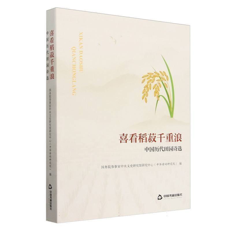 正版包邮 喜看稻菽千重浪 参事室中央文史研究馆研究中心 (中华诗词研究院) 编 9787506899147 中国书籍出版社