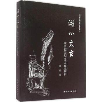 游心太玄:建筑速写方法与作品解析 建筑速写 速写技巧 作品解析 方法详解 实用案例 经典作品9787503878398