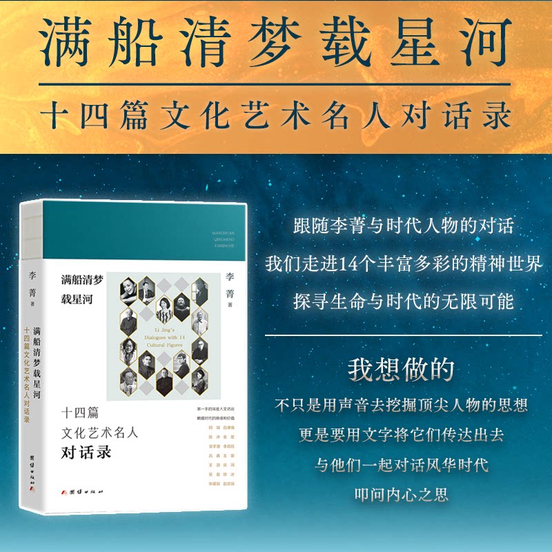 正版包邮 满船清梦载星河：十四篇文化名人对话录 李菁 9787523418154 团结出版社有限公司