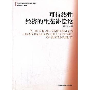 可持续经济的生态补偿论 学术专著 系统分析 实用案例 生态补偿 解读 理论研究 政策分析9787511112354