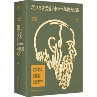 包邮 湖南文艺出版 我终于读完了卡拉马佐夫兄弟 9787572619496 社有限责任公司 苗炜 正版