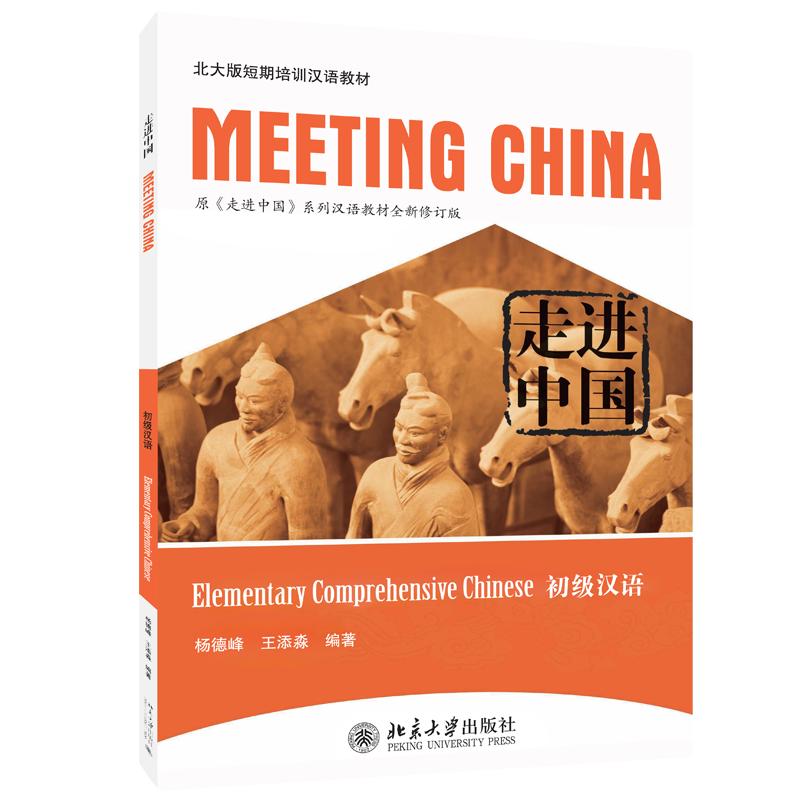 走进中国:初级汉语 初级汉语教材 走进中国文化 中文入门 实用会话场景 图文结合教学 零基础适用 9787301189160