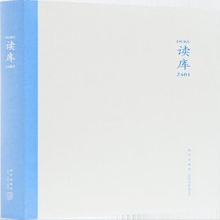 9787513353663 正版 张立宪主编 读库2401 新星 包邮