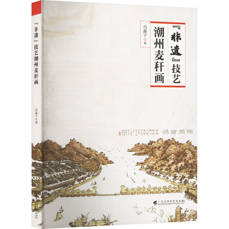 非遗技艺潮州麦秆画 非遗传承 潮州工艺 技艺详解 精美作品 传统艺术 文化价值 手工制作 步骤教学9787536171756