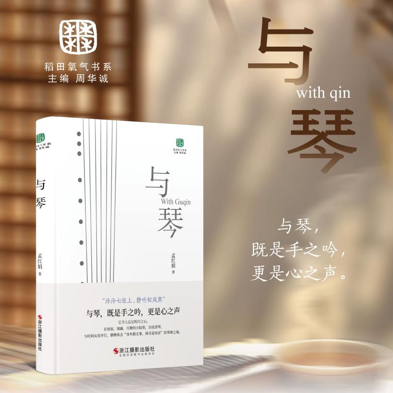 与琴 古琴入门教程 琴艺基础技巧 琴文化历史 古典乐器鉴赏 琴谱详解 零基础学琴 琴音疗愈 传统传承 9787551455930