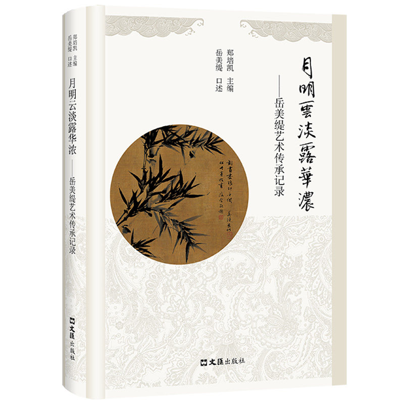 正版包邮 月明云淡露华浓——岳美缇艺术传承记录 郑培凯 编 9787549639687 文汇出版社