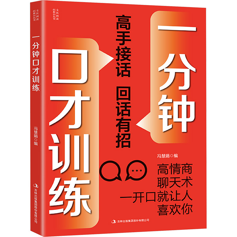 正版包邮 一分钟口才训练 冯慧娟 编 编 9787553469799 吉林出版集团股份有限公司