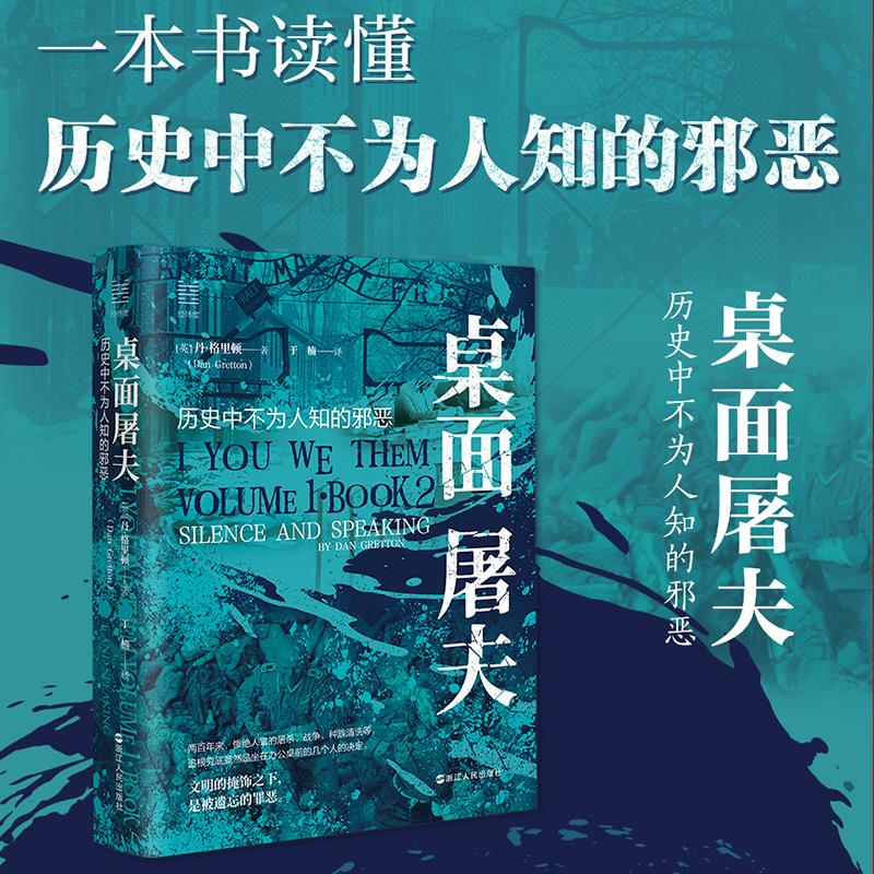 正版包邮 桌面屠夫(历史中不为人知的邪恶)(精)/经纬度 (英)丹·格里顿|译者:于楠 9787213114878 浙江人民