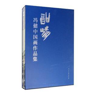 正版包邮 酣畅 : 冯健中画作集 冯健 9787102084015 人民美术出版社