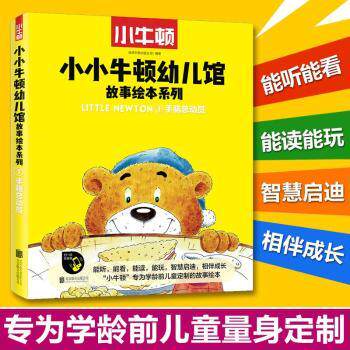 正版包邮 小小牛顿幼儿馆故事绘本:1:手脑总动员（全5册） 台湾牛顿出版公司编著 9787559626660 北京联合出版公司