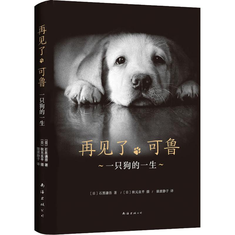 正版包邮 再见了,可鲁 一只狗的一生 (日)石黑谦吾 著 猿渡静子 译 9787544293174 南海出版公司