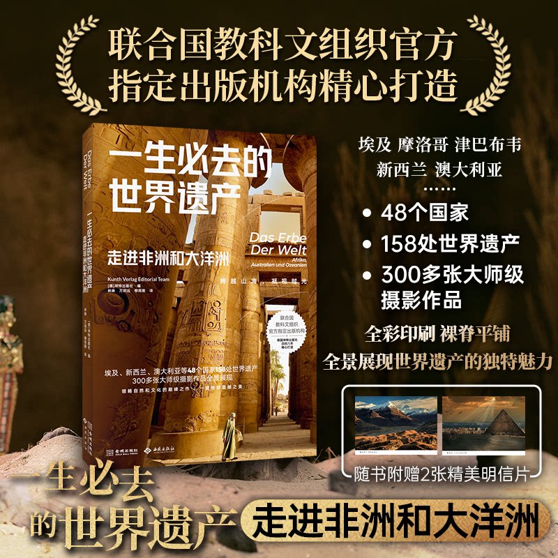 生必去的世界遗产 走进和大洋洲 走进和大洋洲 地理探索 文化遗产 自然景观 人文风情9787515525518