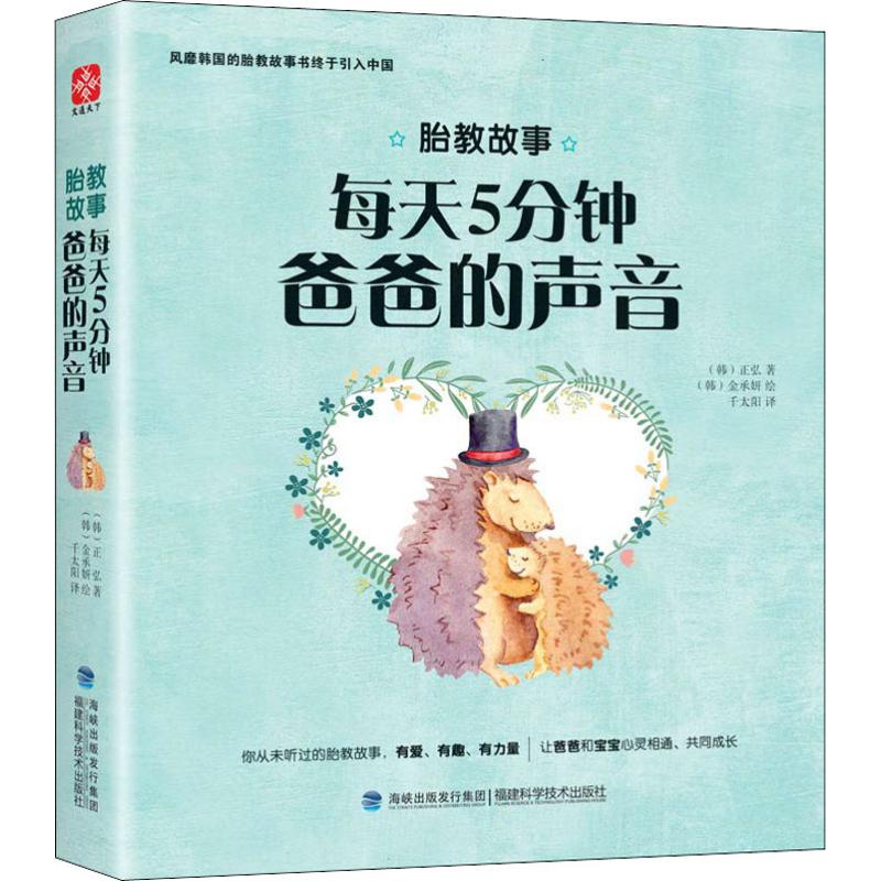 正版包邮 胎教故事 () 弘著 9787533552787 福建科学技术出版社