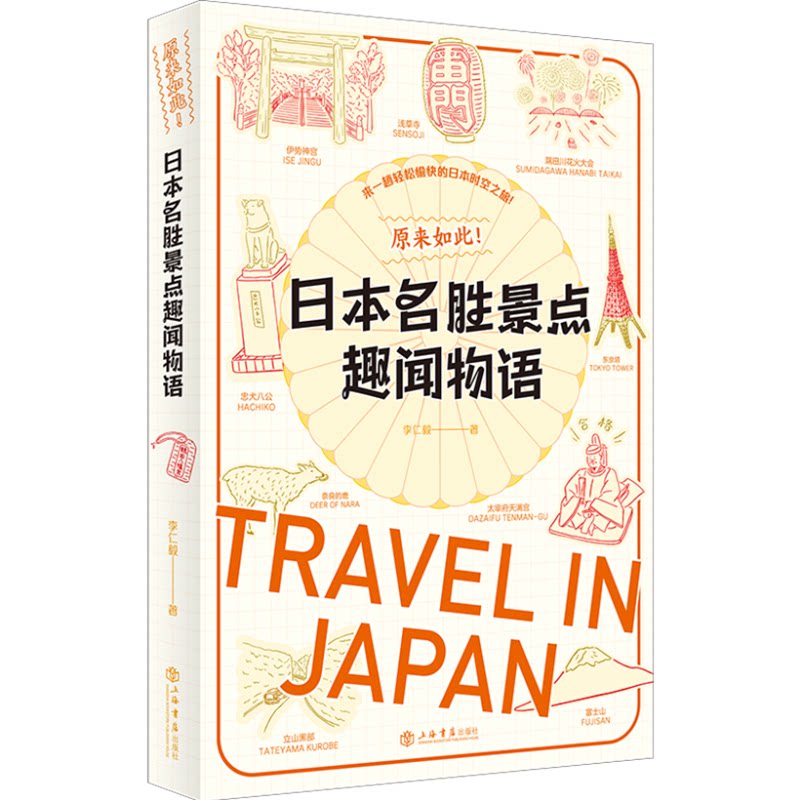 原来如此日本名胜景点趣闻物语 旅行攻略 深度解析 全彩插图 趣味故事 经典图鉴 提升认知 历史趣闻 文化底蕴9787545821611