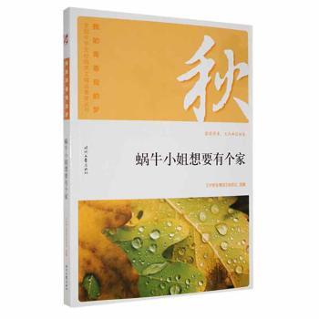 正版包邮 蜗牛小姐想要有个家 《中学生博览》杂志社选编 9787538757705 时代文艺出版社