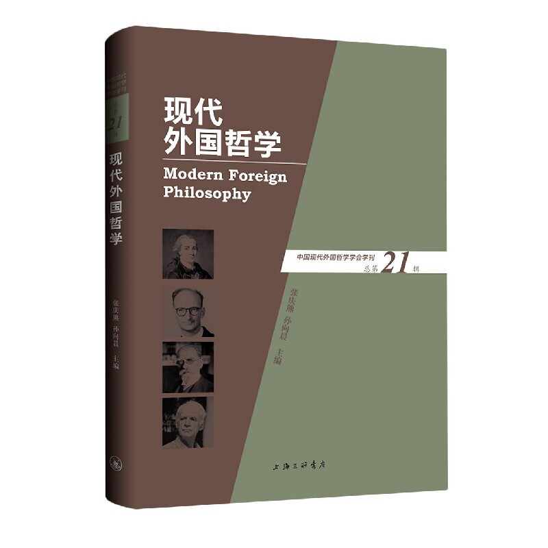 正版包邮 现代外国哲学(总2辑) 张庆熊 9787542678232 上海三联书店