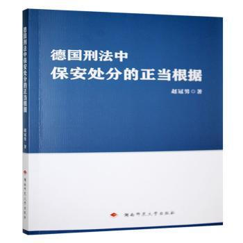 正版包邮 德国刑法中保安处分的正当根据 赵冠男著 9787564854928 湖南师范大学出版社