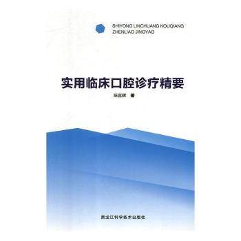 正版包邮实用临床口腔诊疗精要陈宜辉著 9787538897593黑龙江科学技术出版社