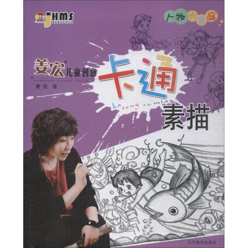 姜宏儿童创意卡通素描?姜宏儿童创意卡通素描 人物大家庭 儿童卡通素描 人物大家庭 姜宏教学 创意绘画方法 9787531480068