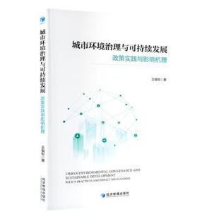 正版包邮 城市环境治理与可持续发展:政策实践与影响机理 王俊松 9787524300830 经济管理出版社