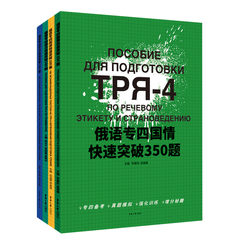 正版包邮 俄语专四快速突破系列套装（阅读+语法+写作+国情） 李春阳,高维康 9787566922618 东华大学