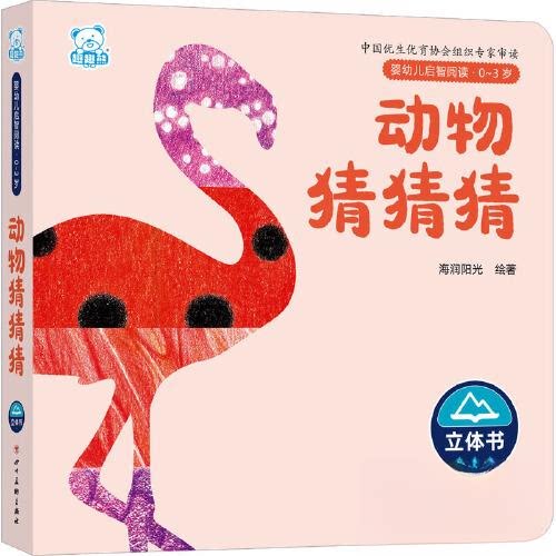 婴幼儿启智阅读（03岁）动物猜猜猜 动物认知 亲子互动 趣味游戏 启蒙早教 动手动脑 经典故事 科学早教 色彩鲜艳9787574003675