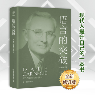 正版包邮 语言的突破 全新修订版 [美]戴尔·卡耐基 ，译者：亦言，创美工厂出品 9787505732308 中国友谊出版公司
