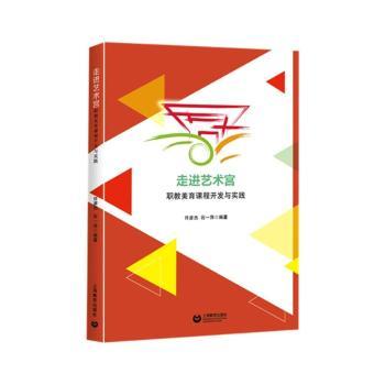正版包邮 走进艺术宫职教美育课程开发与实践 许彦杰,石一萍编著 9787572017193 上海教育出版社有限公司