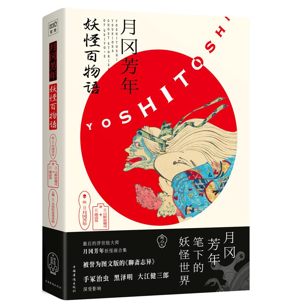 正版包邮 月冈芳年 妖怪百物语 [日]月冈芳年绘，日野原健司 渡边晃著，太田纪念美术馆主编，紫图出品 9787511377661