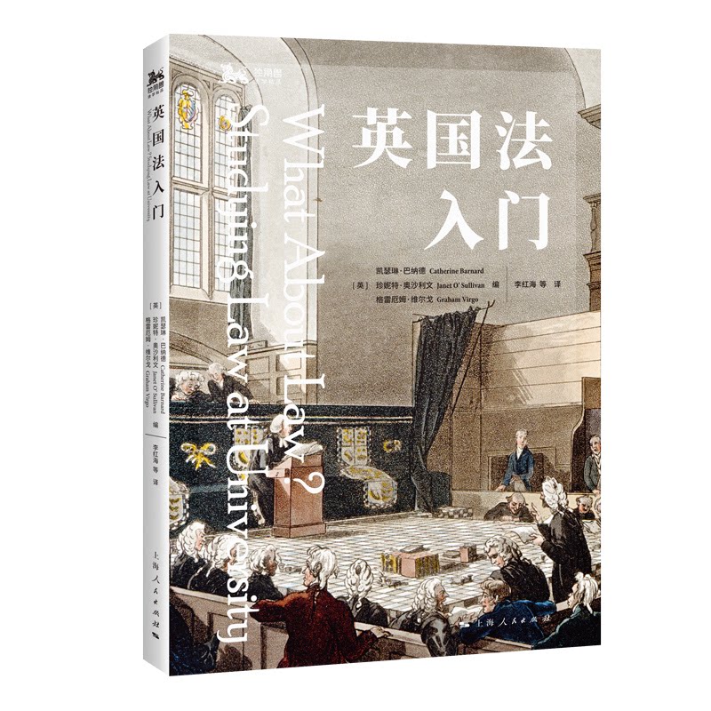 正版包邮 英国法入门 [英]凯瑟琳·巴纳德、珍妮特·奥沙利文、格雷厄姆·维尔戈 编 9787208194908 上海人民出版社