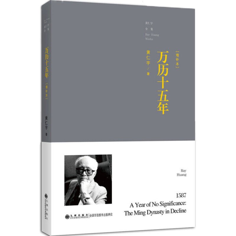 万历十五年（增补本） 万历十五年 增补版本 黄仁宇经典 明朝社会剖析 大历史观 历史事件解读 学术价值 9787510832499