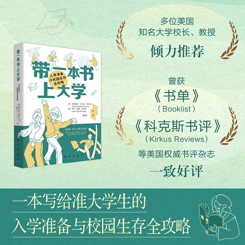 带一本书上大学入学准备与校园生存全攻略 新生入学指南 校园适应技巧 大学方法 独立生活手册9787516681435
