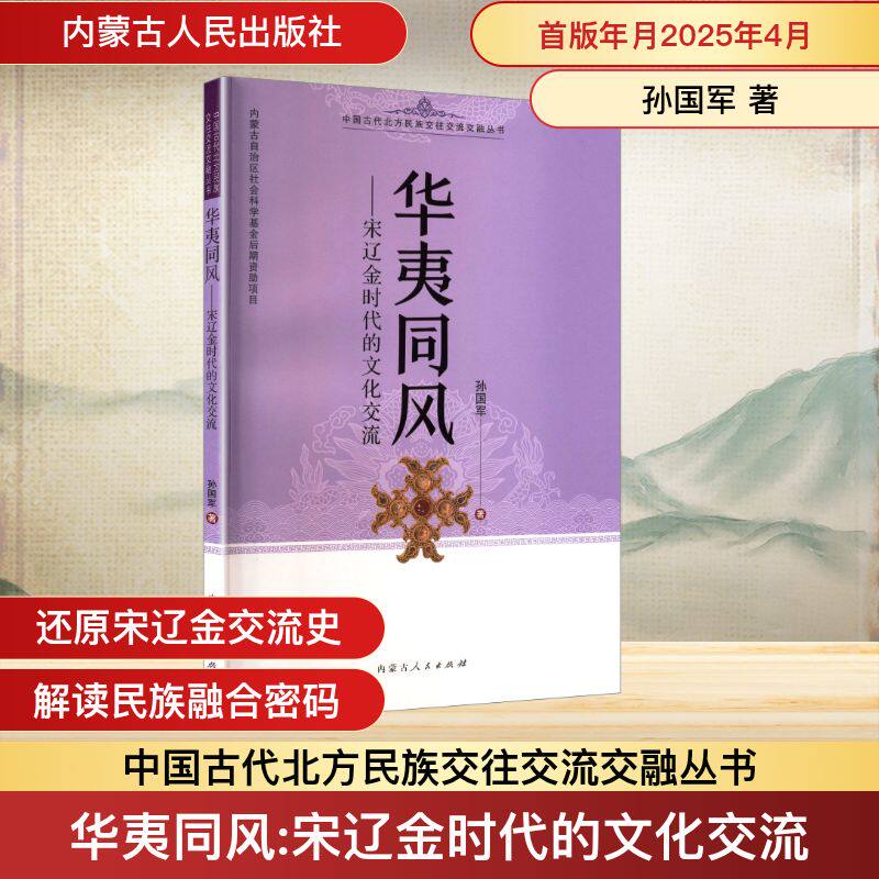 华夷同风宋辽金时代的文化交流 历史爱好者 化融合视角 精美插图 学术参考 ISBN9787204171064