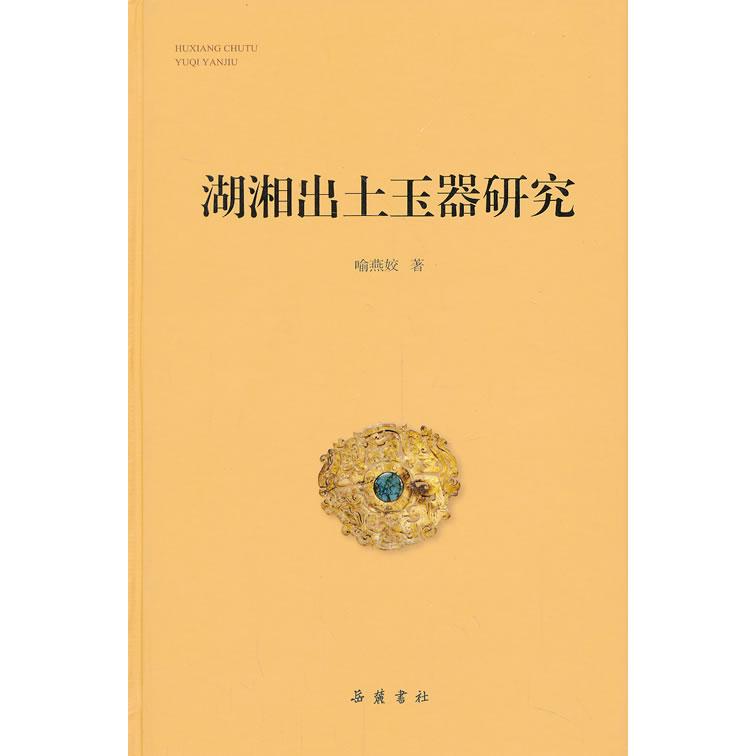 湖湘出土玉器研究 湖湘玉器 湖南考古 出土研究 历史文化 工艺解析 收藏指南 学术专著 全彩插图 9787553801698