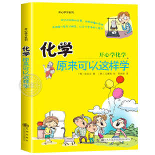 孙永云著 化学原来可以这样学 著 9787510807800 社 正版 九州出版 包邮