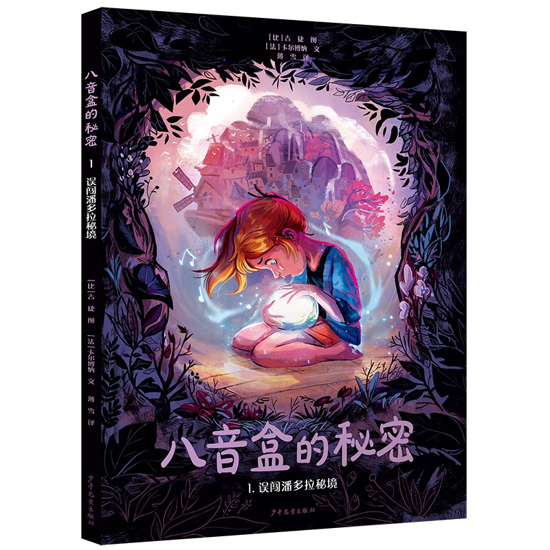 八音盒的秘密1误闯潘多拉秘境 儿童故事 奇幻冒险 精美插画 秘境探索 想象力激发 经典童话 成长指南9787558916595