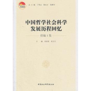 中国哲学社会科发展程回忆(续编1集) 哲学思想 历史脉络 专业解读 学术资料 研究成果 思想体系9787520303620