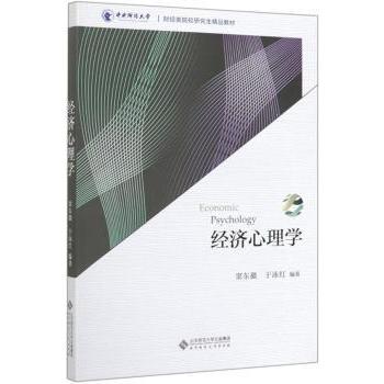 正版包邮 经济心理学 窦东徽,于泳红编著 9787303236213 北京师范大学出版社