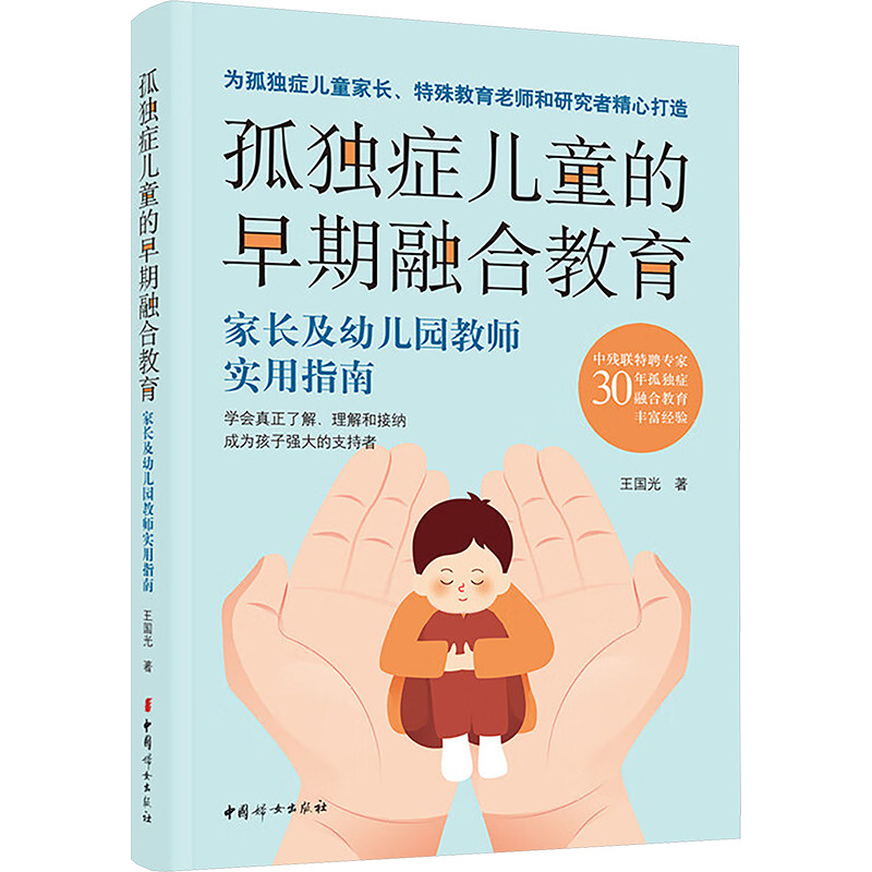 孤独症儿童的早期融合教育:家长及幼儿园教师实用指南 早期干预 融合教育 家长指南 教师手册 实操技巧9787512724396