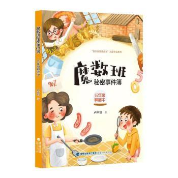 正版包邮 魔数班秘密事件簿·五年级解密中 卢声怡 著 9787211086429 福建人民出版社