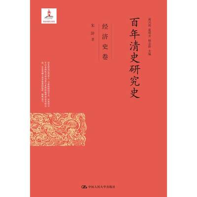 正版新书 清史研究史 黄兴涛, 夏明方, 杨念群主编 9787300116310 中国人民大学出版社