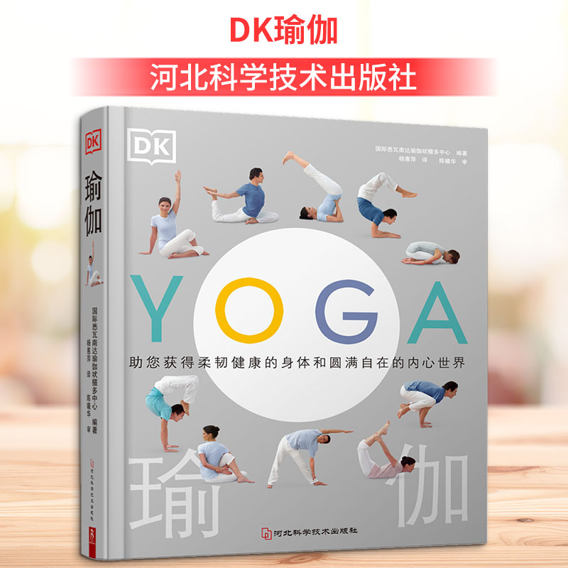 DK瑜伽 瑜伽入门教程 全彩图解 动作分解详解 初学者适用 零基础 健康塑形指南 亲子瑜伽互动 冥想减压方法 9787571707910